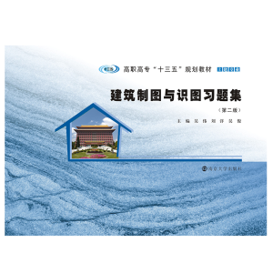 醉染图书建筑制图与识图习题集(第2版)9787305173912