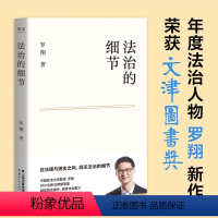 [正版]法治的细节罗翔刑法学讲义作者新作荣获文津图书奖法律随笔评热点 论法理 畅聊实事 思辨法制的细节要义人间清醒与你
