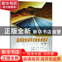 正版 道路建筑材料试验检测技术 王林攀,王佳宾主编 合肥工业大