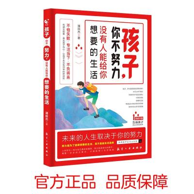 正版新书][限价29.8]孩子,你不努力没有人能给你想要的生活潘