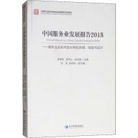 [M]中国服务业发展报告2018——服务业改革开放40年的历程、经验与启示-9787509660256