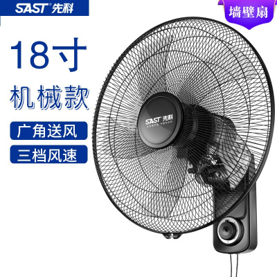 先科(SAST) 壁挂式电风扇 台式壁扇 家用宿舍风扇 摇头挂墙壁风扇静音 18寸机械款