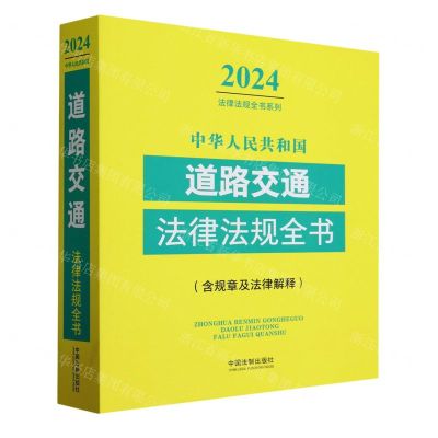 [N]中华人民共和国道路交通法律法规全书(含规章及法律解释)/2024法律法规全书系列-9787521640595