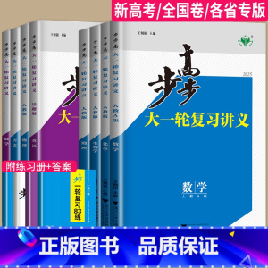 数学 人教A版 福建省 [正版]2025步步高大一轮复习讲义数学化学生物历史政治地理英语语文物理高考总复习人教版苏教高中