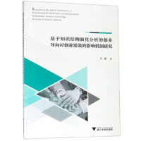 正版新书]基于知识结构演化分析的创业导向对创业绩效的影响机制