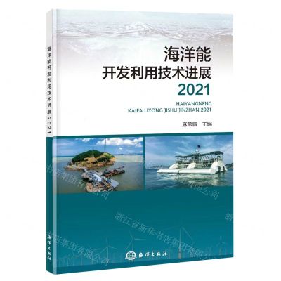 [N]海洋能开发利用技术进展(2021)-9787521010862