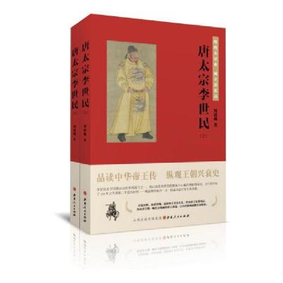 正版新书]唐太宗李世民(上下) 中国历史 刘清越刘清越97872031
