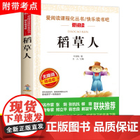 稻草人书叶圣陶正版三年级上学期上册必读的课外书小学生四年级课外阅读书籍适合青少年版天地出版社儿童快乐读书吧书目