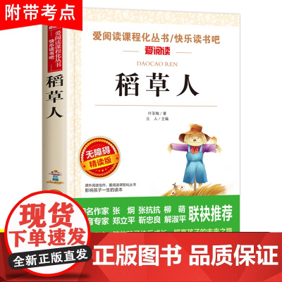 稻草人书叶圣陶正版三年级上学期上册必读的课外书小学生四年级课外阅读书籍适合青少年版天地出版社儿童快乐读书吧书目