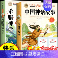 [全2册 送考点]中国神话故事+希腊神话 [正版]山海经小学生版原著四年级上册必读的课外书老师经典书快乐读书吧4上写给儿