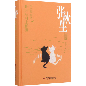[M]小巴掌童话 阳台栏杆上的猫 张秋生 著 -9787514858389