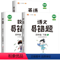 语文+数学+英语易错题 全国通用 四年级下 [正版]四年级下册数学易错题必刷题人教版小学应用题计算题思维强化训练题专项同