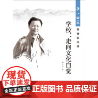 学校:走向文化自觉