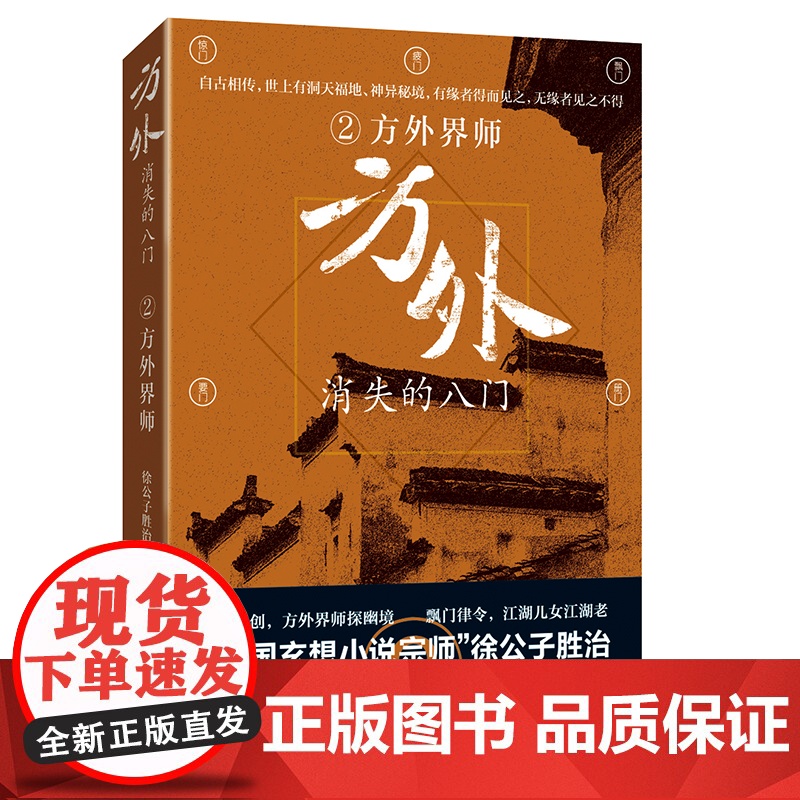 方外:消失的八门②·方外界师 徐公子胜治 上海文艺出版社 正版书籍