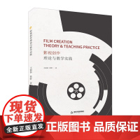 影视创作理论与教学实践 王丽莎徐昕著 电影制作教学电视剧创作教学研究 高校学术研究成果丛书著作中国书籍出版社