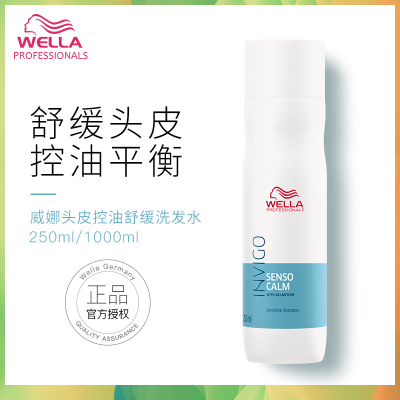 进口wella威娜飘飘然威娜头皮控油舒缓洗发水滋润头皮控油去油洗发水250ml