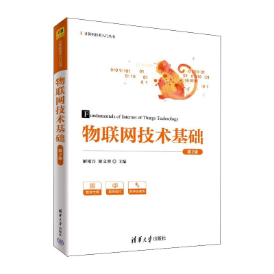 正版新书]物联网技术基础 第2版解相吾 解文博9787302552628