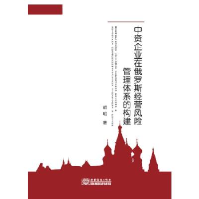 正版新书]中资企业在俄罗斯经营风险管理体系的构建胡明97875103