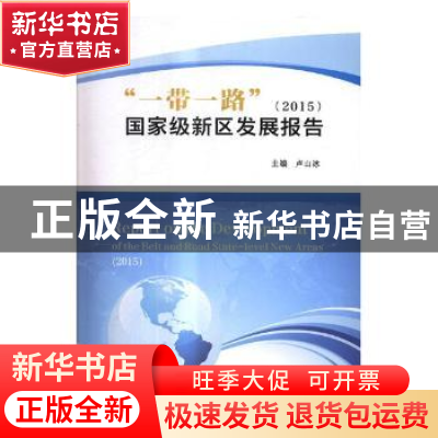 正版 “一带一路”国家级新区发展报告:2015 卢山冰主编 西北大学