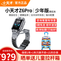 小天才儿童电话手表Z6Pro少年版陨石灰防水GPS定位智能手表 学生儿童移动联通电信4G视频拍照前后双摄手表手机男女孩
