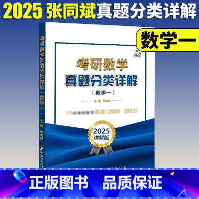 25考研数学真题分类详解(数学一)[] [正版]张同斌2025考研数学真题分类详解 数学一数二数三历年真题 可搭
