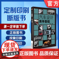 定制断版书 请单独 汽车设计美学基础 付璐 9787111560128 机械工业出版社