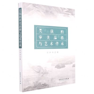 [N]吴镇的审美品格与艺术传承-9787539896083