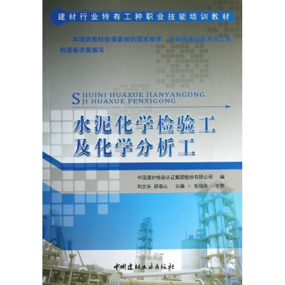 [M]水泥化学检验工及化学分析工-9787516005729