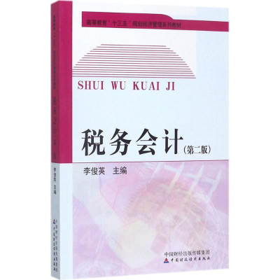 正版新书]税务会计(第2版)李俊英9787509576700