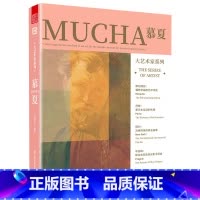 [正版]大艺术家系列 慕夏MUCHA 人生传记与艺术作品 阿尔方斯·慕夏 穆夏 插画大师 装饰画作品集 图形设计参考