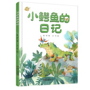 [N]小鳄鱼的日记(精)/我的日记系列-9787514874723