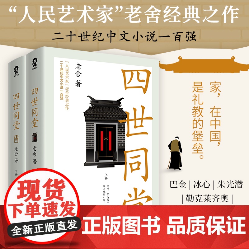 四世同堂(老舍经典作品) 老舍 酷威文化 北方文艺出版社 正版书籍