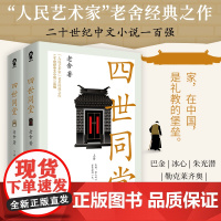 四世同堂(老舍经典作品) 老舍 酷威文化 北方文艺出版社 正版书籍