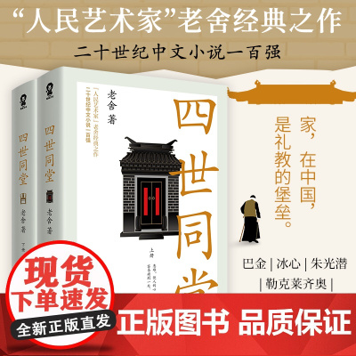 四世同堂(老舍经典作品) 老舍 酷威文化 北方文艺出版社 正版书籍
