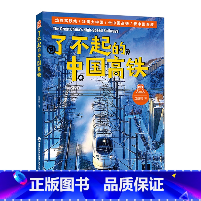 了不起的中国高铁 [正版] 了不起的中国高铁 沈姚铭著 2023广东省暑假读一本好书8-12岁少年儿童科普读物高铁网交通