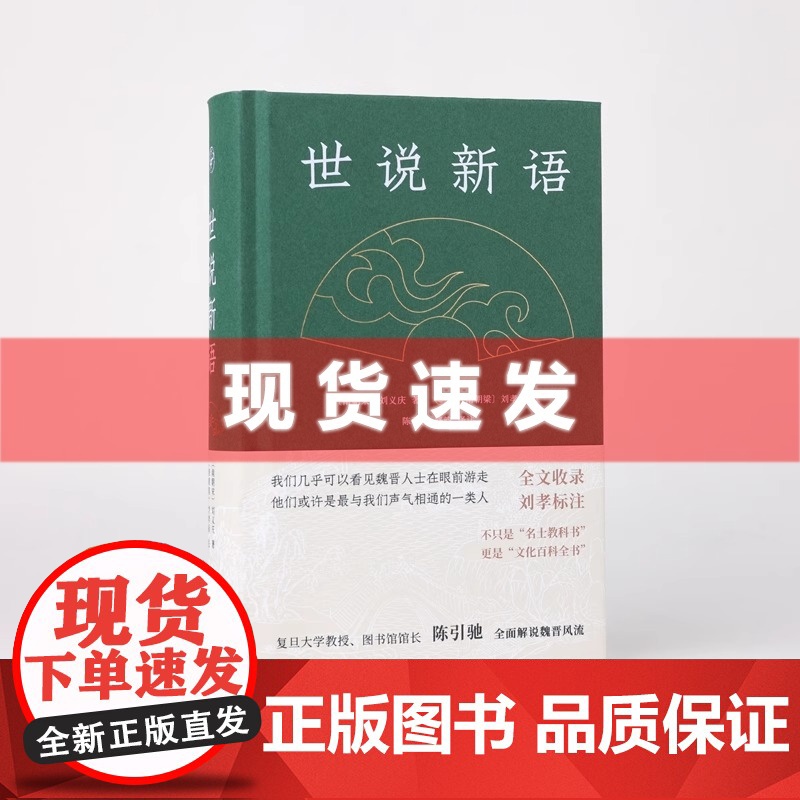 书 世说新语 刘义庆著 陈引驰译注 名家注评版国学文史哲普及读物中小学生阅读书单 凤凰出版社