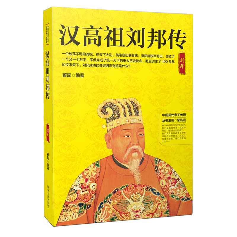 [M]汉高祖刘邦传-9787202130148