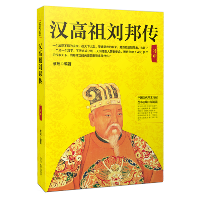 [M]汉高祖刘邦传-9787202130148