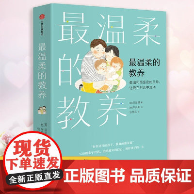 最温柔的教养 最温柔的陪伴 吴恩瑛著 育儿书籍父必/读 儿童心理抚养 家庭教育 教育孩子的书 新华正版 正版书籍