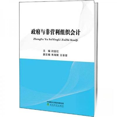 正版新书]政府与非营利组织会计初宜红、朱海妮、王非非 编9787