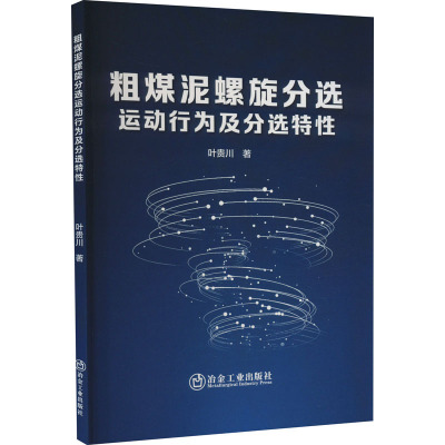 粗煤泥螺旋分选运动行为及分选特性