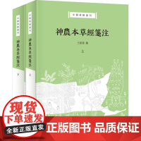 神农本草经笺注 中医典籍丛刊 全2册 本草学家王家葵教授撰 孙氏辑本神农本草经深度整理本 中华书局中医典籍丛刊 普通本