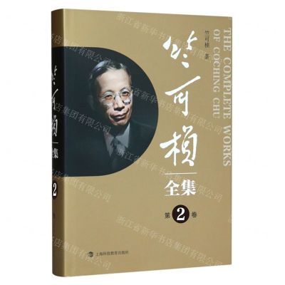 [N]竺可桢全集(第2卷)(精)-9787542879172