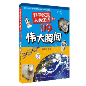 醉染图书科学改变人类生活的119个伟大瞬间9787534270598