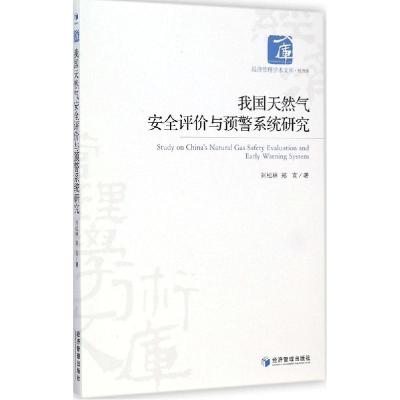 正版新书]我国天然气安全评价与预警系统研究刘松林978750962661