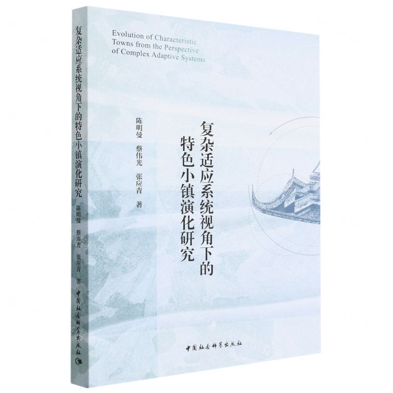 [N]复杂适应系统视角下的特色小镇演化研究-9787522714646