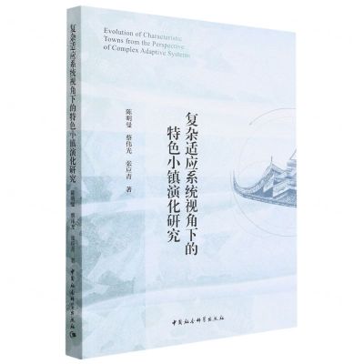 [N]复杂适应系统视角下的特色小镇演化研究-9787522714646