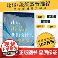 我们为什么要睡觉 12条健康睡眠的科学指导 卡尔萨根科普奖得主 全景解析睡梦秘境 比尔盖茨盛赞 告别熬夜开始好好睡觉