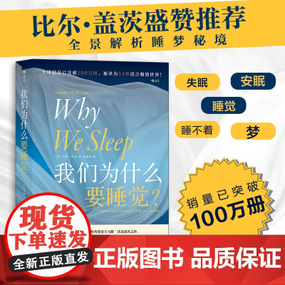 我们为什么要睡觉 12条健康睡眠的科学指导 卡尔萨根科普奖得主 全景解析睡梦秘境 比尔盖茨盛赞 告别熬夜开始好好睡觉