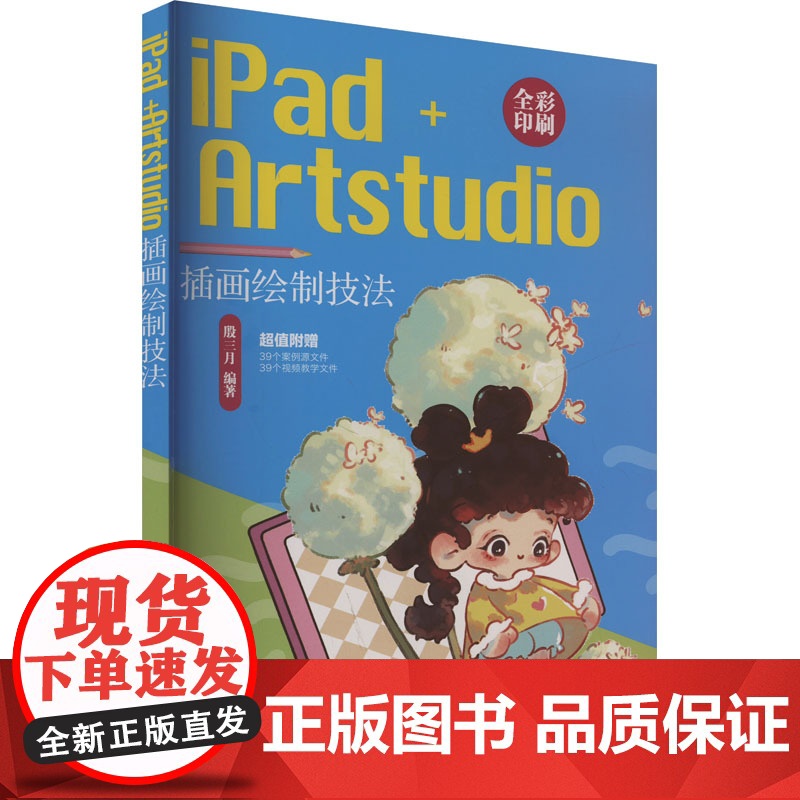 [新华]iPad+Artstudio插画绘制技法 正版书籍 店 清华大学出版社
